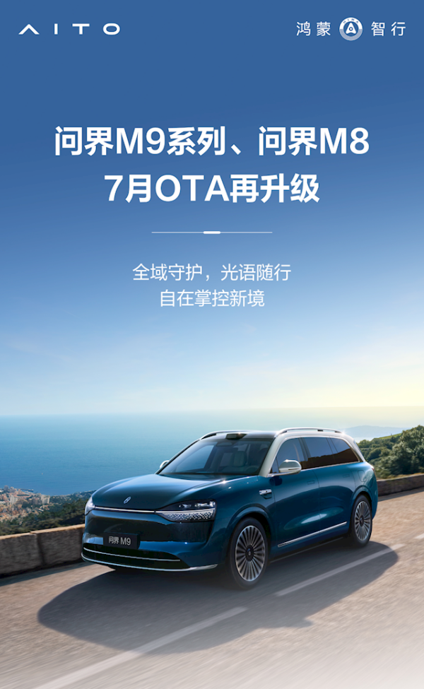 炒股配资开户网上 问界M9、M8再迎OTA升级：10大新功能