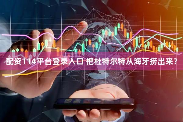 配资114平台登录入口 把杜特尔特从海牙捞出来？